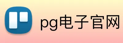 pg电子官网 Logo